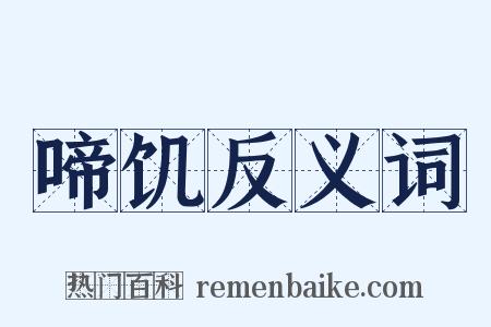 啼饥反义词是什么意思的图片